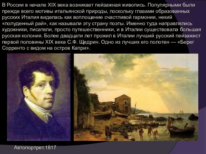 В России в начале XIX века возникает пейзажная живопись. Популярными были
