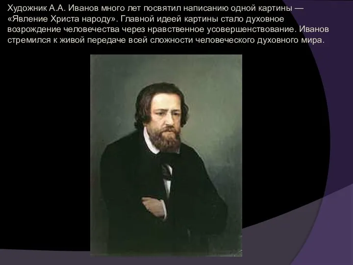 Художник А.А. Иванов много лет посвятил написанию одной картины — «Явление