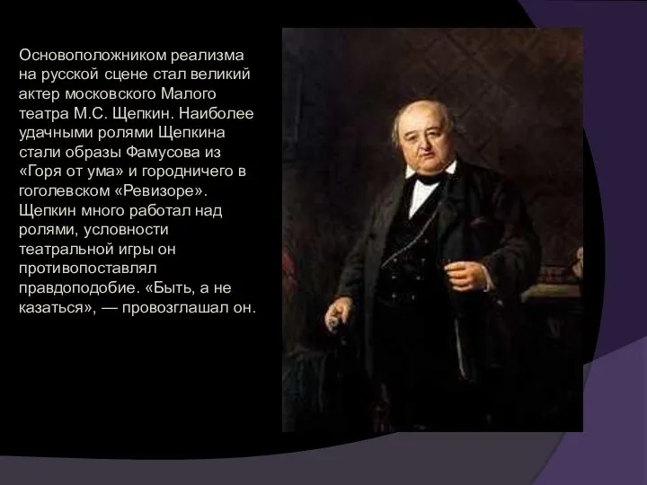 Основоположником реализма на русской сцене стал великий актер московского Малого театра