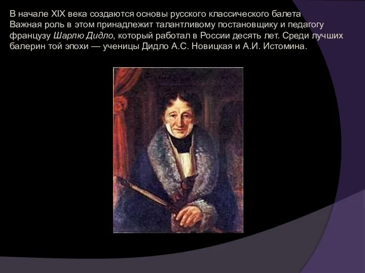 В начале XIX века создаются основы русского классического балета Важная роль