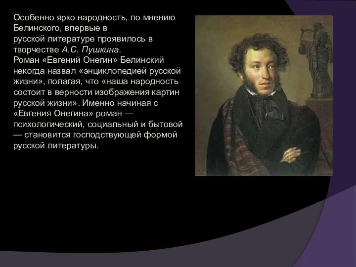 Особенно ярко народность, по мнению Белинского, впервые в русской литературе проявилось