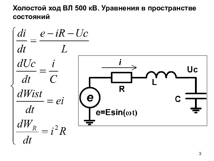 Холостой ход ВЛ 500 кВ. Уравнения в пространстве состояний