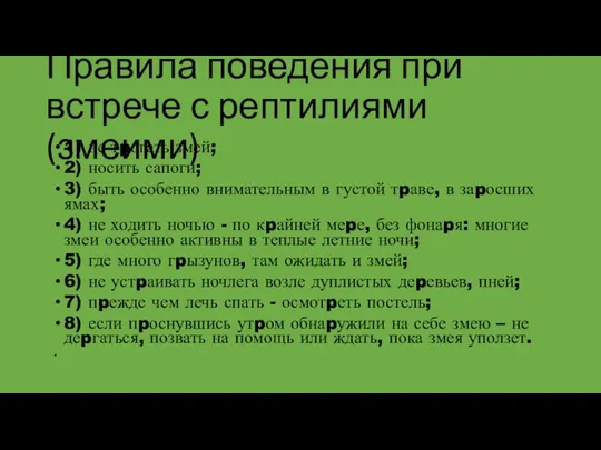 Правила поведения при встрече с рептилиями (змеими) 1) не тpогать змей;