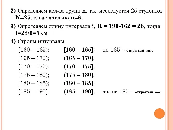 2) Определяем кол-во групп n, т.к. исследуется 25 студентов N=25, следовательно,n=6.