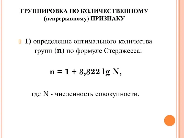 ГРУППИРОВКА ПО КОЛИЧЕСТВЕННОМУ (непрерывному) ПРИЗНАКУ 1) определение оптимального количества групп (n)