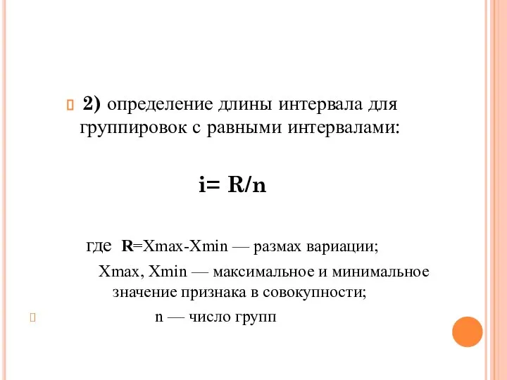 2) определение длины интервала для группировок с равными интервалами: i= R/n