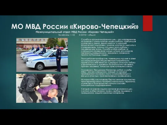 МО МВД России «Кирово-Чепецкий» Межмуниципальный отдел МВД России «Кирово-Чепецкий» Телефоны: 1-