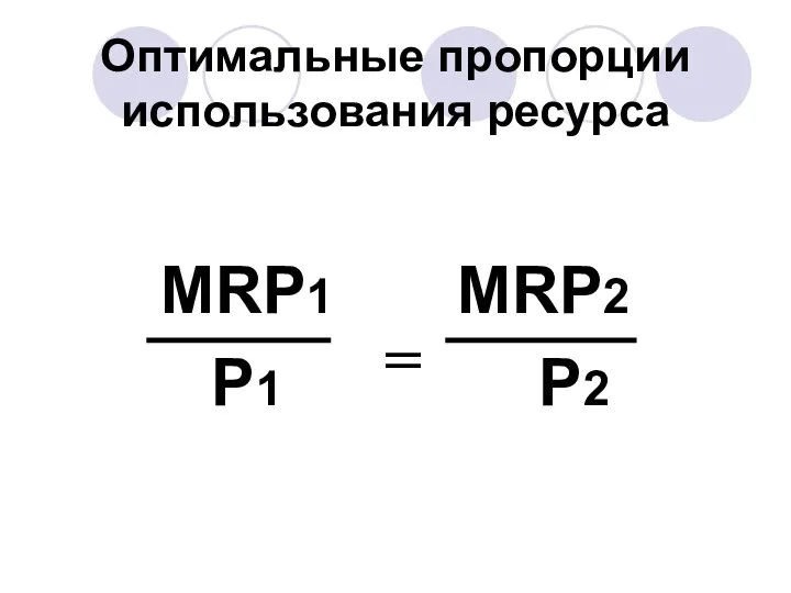 Оптимальные пропорции использования ресурса MRP1 MRP2 P1 P2 =