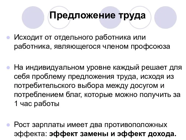 Предложение труда Исходит от отдельного работника или работника, являющегося членом профсоюза