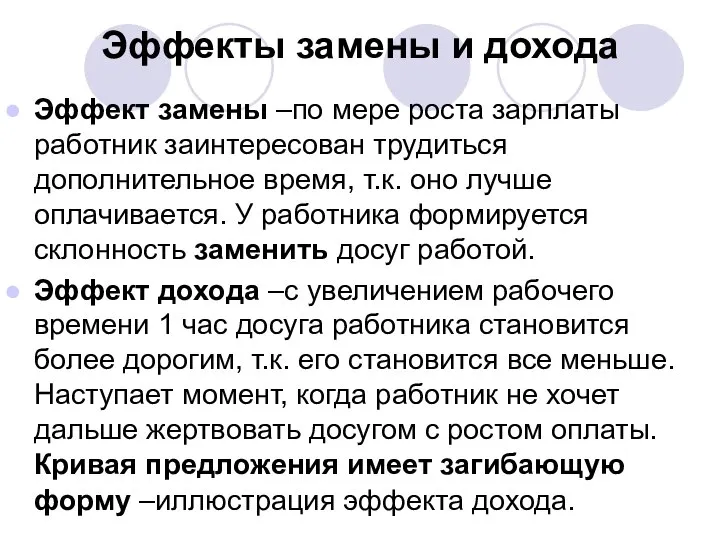 Эффекты замены и дохода Эффект замены –по мере роста зарплаты работник