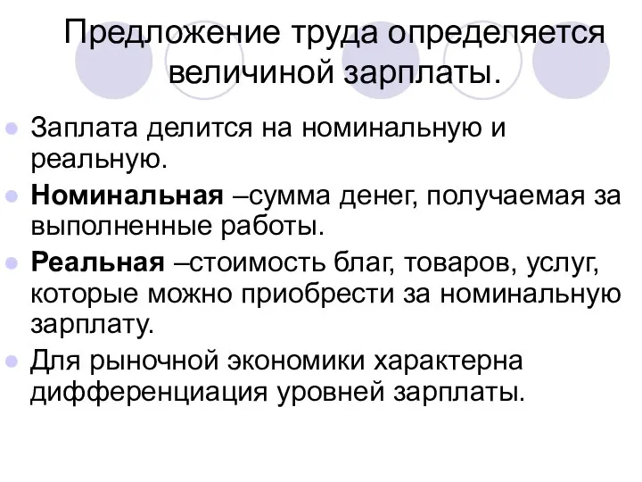 Предложение труда определяется величиной зарплаты. Заплата делится на номинальную и реальную.