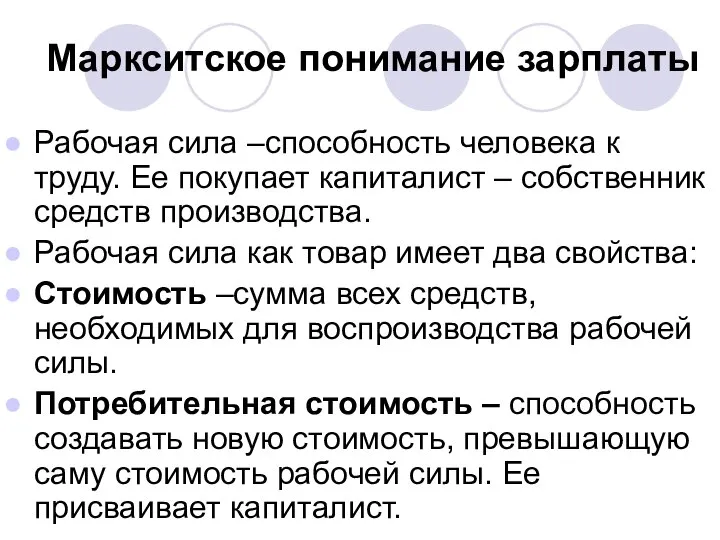 Маркситское понимание зарплаты Рабочая сила –способность человека к труду. Ее покупает