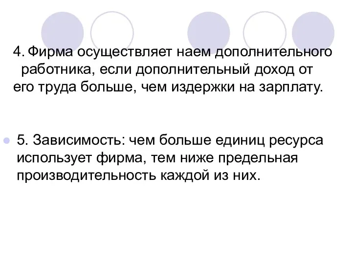 5. Зависимость: чем больше единиц ресурса использует фирма, тем ниже предельная