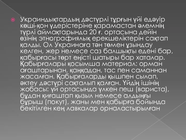 Украиндықтардың дәстүрлі тұрғын үйі едәуір көші-қон үдерістеріне қарамастан әлемнің түрлі аймақтарында