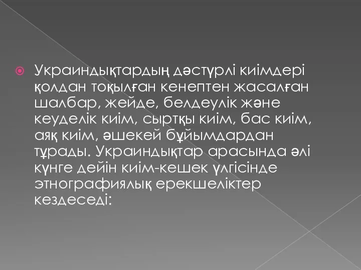 Украиндықтардың дәстүрлі киімдері қолдан тоқылған кенептен жасалған шалбар, жейде, белдеулік және