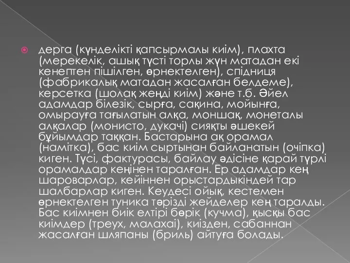 дерга (күнделікті қапсырмалы киім), плахта (мерекелік, ашық түсті торлы жүн матадан