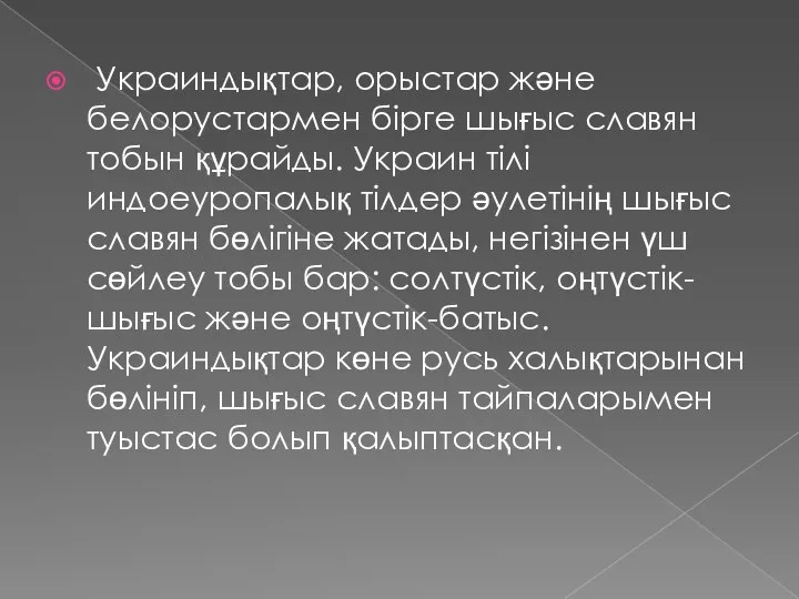 Украиндықтар, орыстар және белорустармен бірге шығыс славян тобын құрайды. Украин тілі