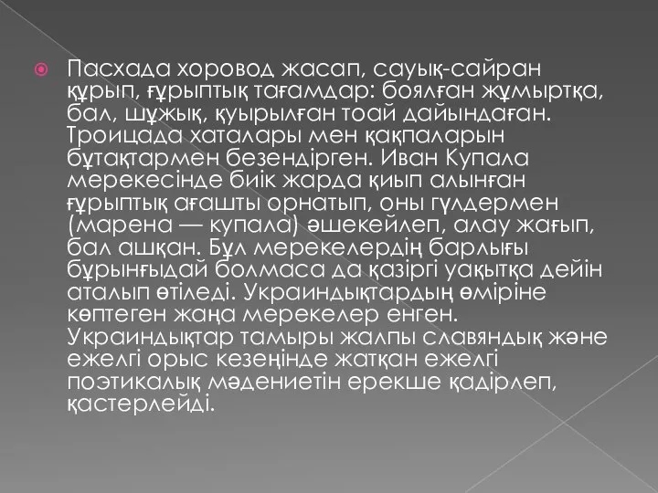 Пасхада хоровод жасап, сауық-сайран құрып, ғұрыптық тағамдар: боялған жұмыртқа, бал, шұжық,