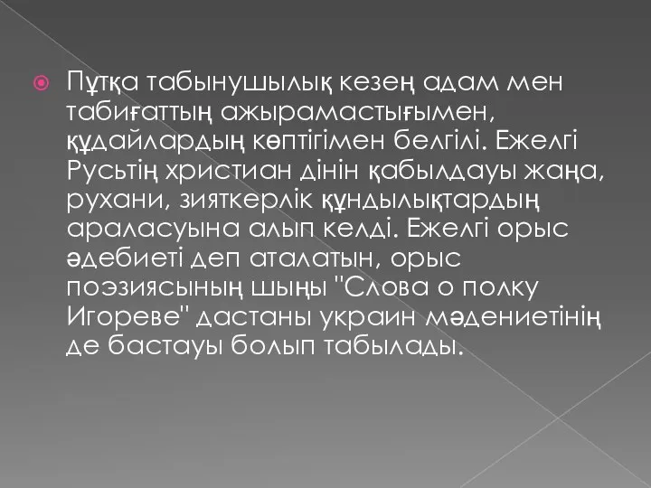 Пұтқа табынушылық кезең адам мен табиғаттың ажырамастығымен, құдайлардың көптігімен белгілі. Ежелгі