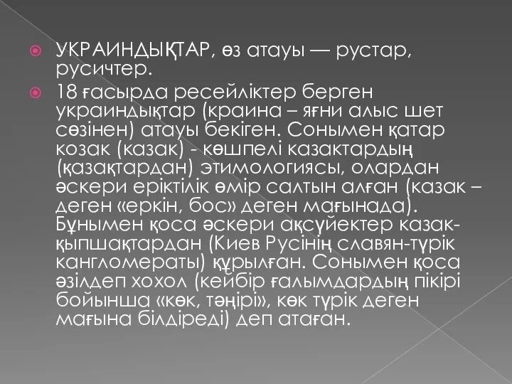 УКРАИНДЫҚТАР, өз атауы — рустар, русичтер. 18 ғасырда ресейліктер берген украиндықтар