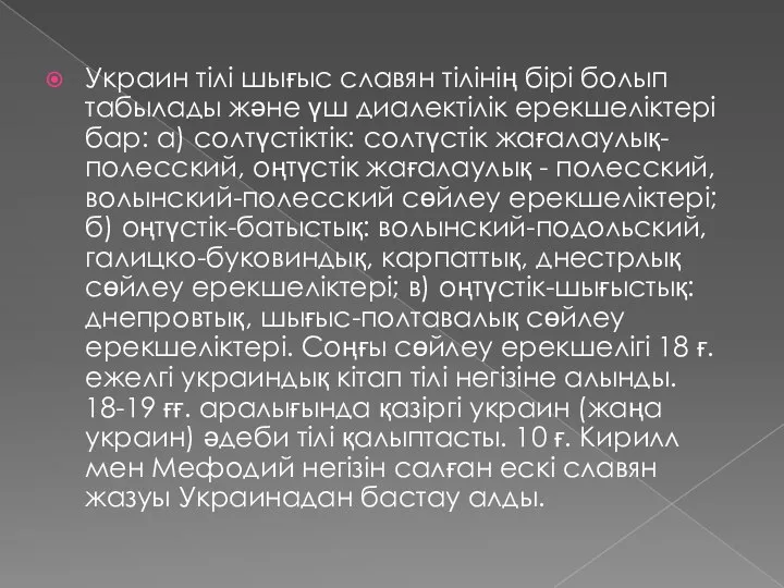 Украин тілі шығыс славян тілінің бірі болып табылады және үш диалектілік