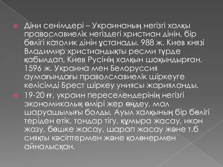 Діни сенімдері – Украинаның негізгі халқы православиелік негіздегі христиан дінін, бір