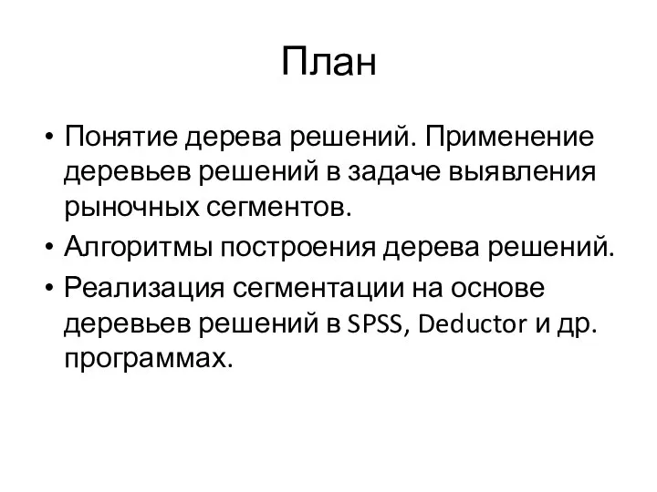 План Понятие дерева решений. Применение деревьев решений в задаче выявления рыночных