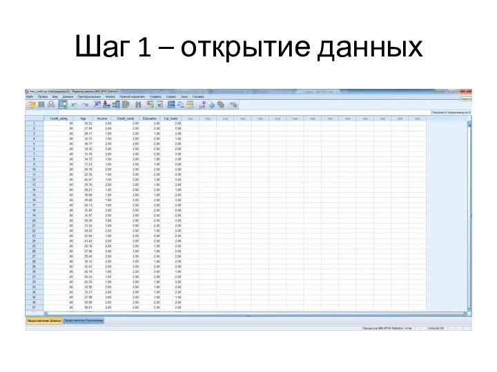 Шаг 1 – открытие данных