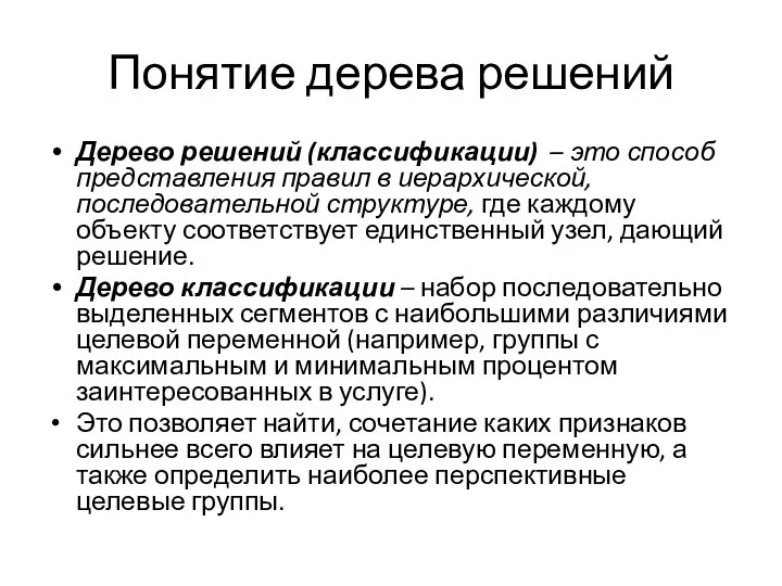 Понятие дерева решений Дерево решений (классификации) – это способ представления правил