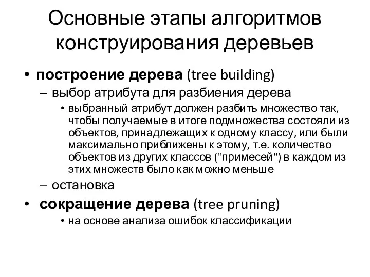 Основные этапы алгоритмов конструирования деревьев построение дерева (tree building) выбор атрибута