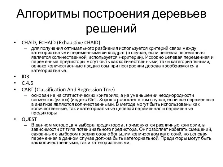 Алгоритмы построения деревьев решений CHAID, ECHAID (Exhaustive CHAID) для получения оптимального