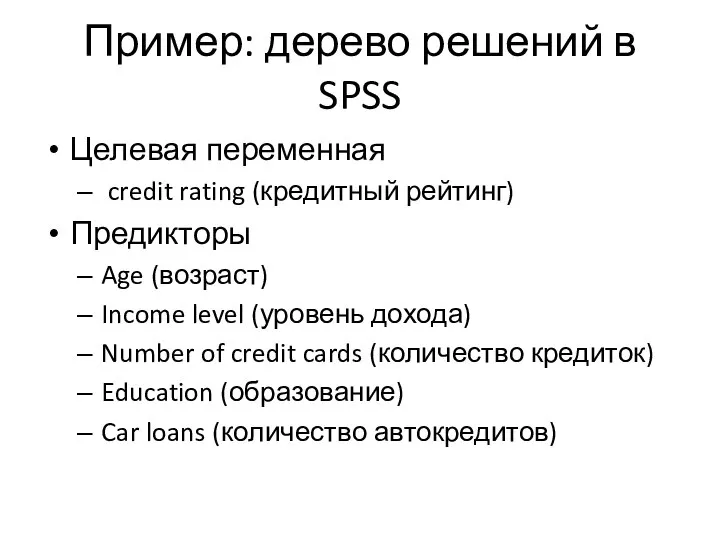 Пример: дерево решений в SPSS Целевая переменная credit rating (кредитный рейтинг)