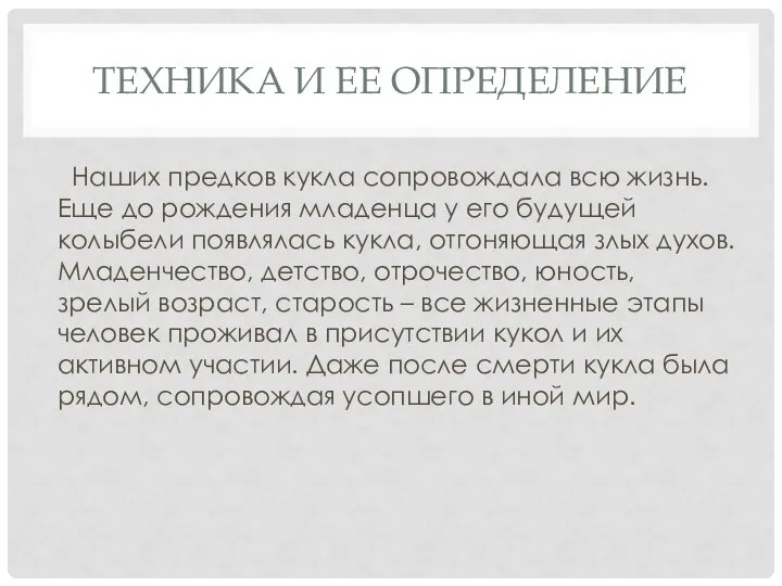 ТЕХНИКА И ЕЕ ОПРЕДЕЛЕНИЕ Наших предков кукла сопровождала всю жизнь. Еще