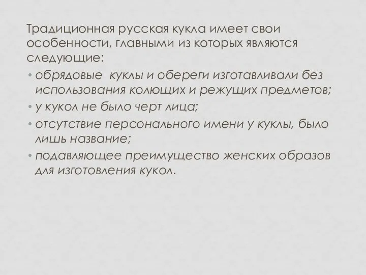 Традиционная русская кукла имеет свои особенности, главными из которых являются следующие: