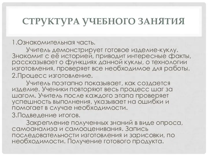 СТРУКТУРА УЧЕБНОГО ЗАНЯТИЯ 1.Ознакомительная часть. Учитель демонстрирует готовое изделие-куклу. Знакомит с