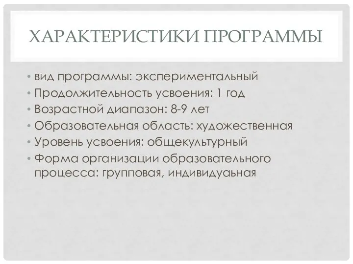 ХАРАКТЕРИСТИКИ ПРОГРАММЫ вид программы: экспериментальный Продолжительность усвоения: 1 год Возрастной диапазон: