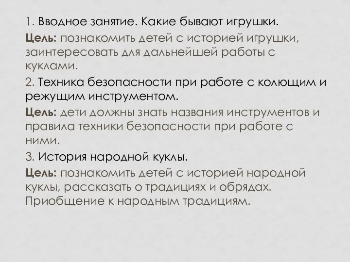 1. Вводное занятие. Какие бывают игрушки. Цель: познакомить детей с историей