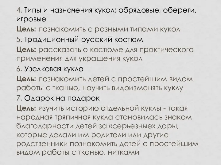 4. Типы и назначения кукол: обрядовые, обереги, игровые Цель: познакомить с