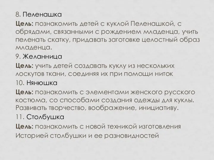 8. Пеленашка Цель: познакомить детей с куклой Пеленашкой, с обрядами, связанными