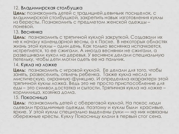 12. Владимирская столбушка Цель: познакомить детей с традицией девичьих посиделок, с