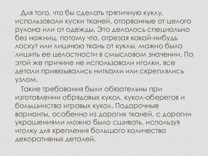 Для того, что бы сделать тряпичную куклу, использовали куски тканей, оторванные