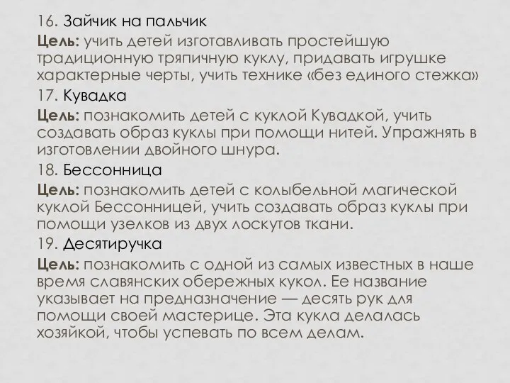 16. Зайчик на пальчик Цель: учить детей изготавливать простейшую традиционную тряпичную