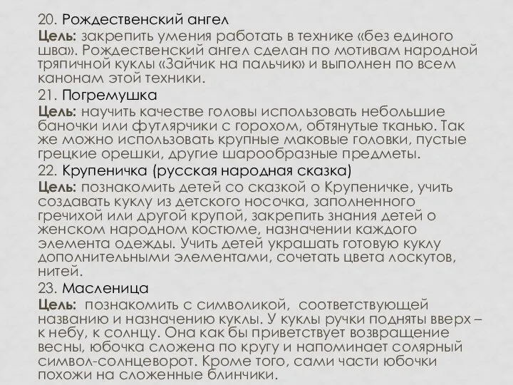 20. Рождественский ангел Цель: закрепить умения работать в технике «без единого