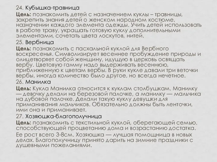 24. Кубышка-травница Цель: познакомить детей с назначением куклы – травницы, закрепить