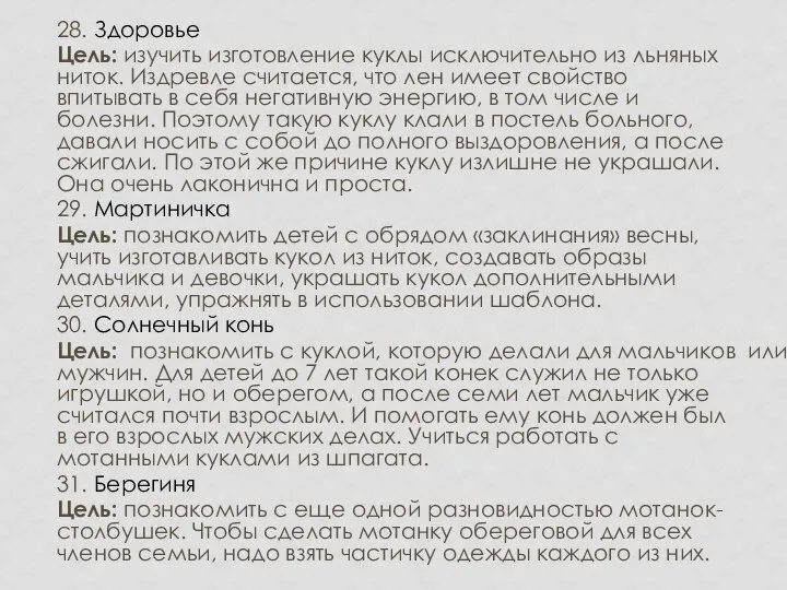 28. Здоровье Цель: изучить изготовление куклы исключительно из льняных ниток. Издревле