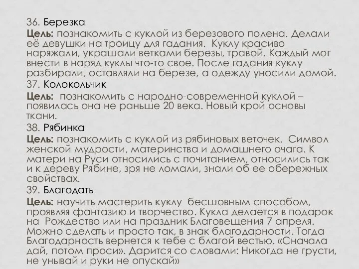 36. Березка Цель: познакомить с куклой из березового полена. Делали её