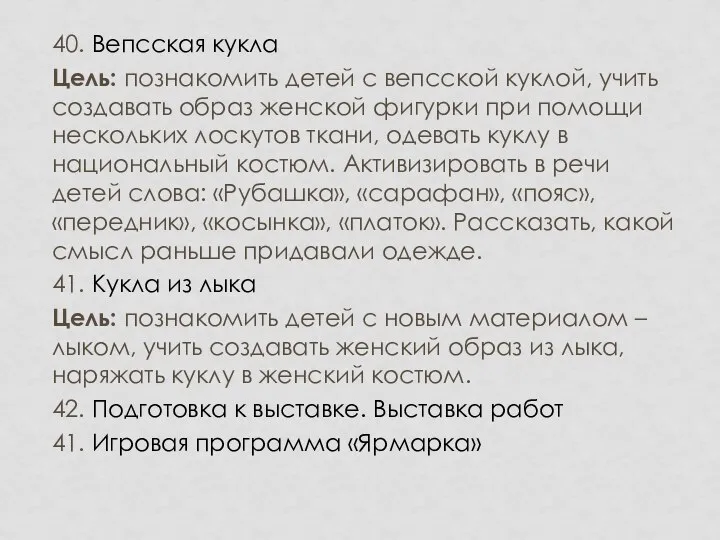 40. Вепсская кукла Цель: познакомить детей с вепсской куклой, учить создавать