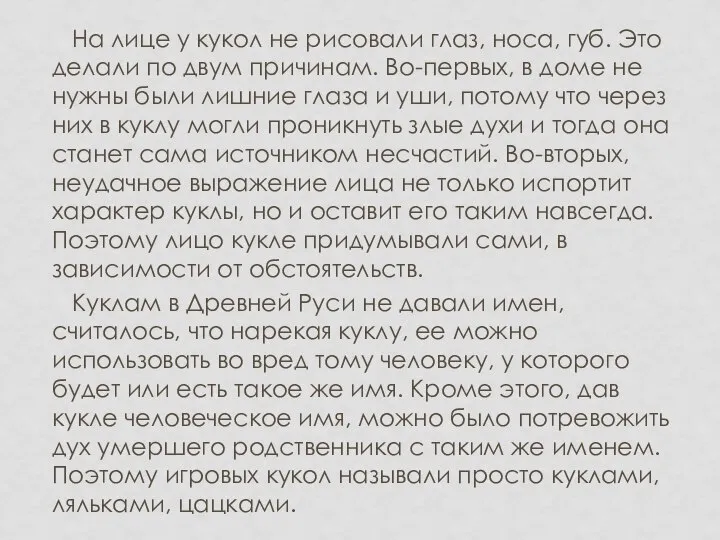 На лице у кукол не рисовали глаз, носа, губ. Это делали