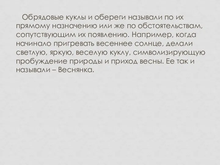 Обрядовые куклы и обереги называли по их прямому назначению или же