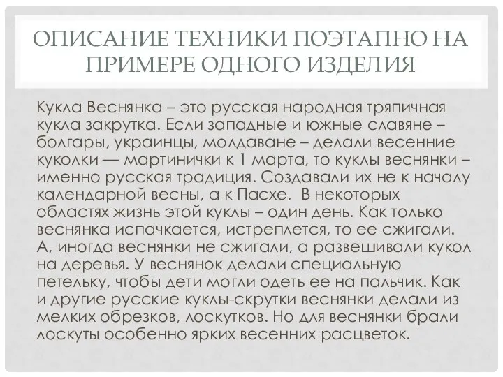 ОПИСАНИЕ ТЕХНИКИ ПОЭТАПНО НА ПРИМЕРЕ ОДНОГО ИЗДЕЛИЯ Кукла Веснянка – это